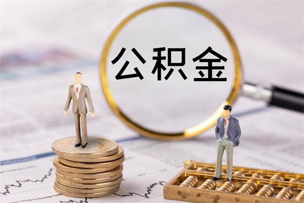东明公积金可以提多少（住房公积金可以提出来多少钱）