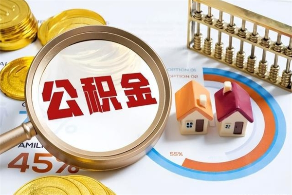 东明部队公积金可以取吗（部队公积金是否可以提取）