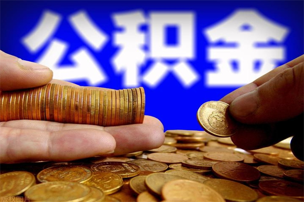 东明公积金封存后还能帮取吗（公积金封存后还可以提取吗?）