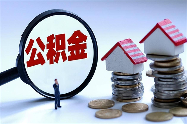 东明离职了住房公积金可以取来吗（离职了公积金能取吗）