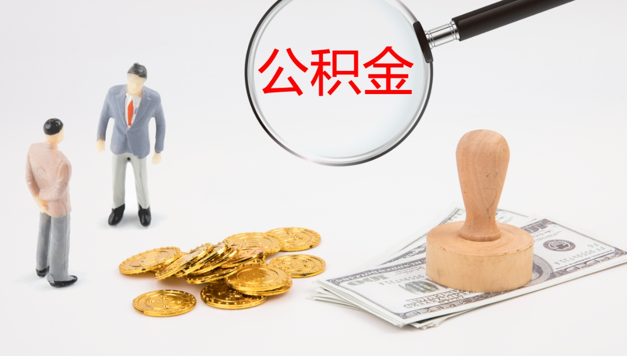 东明住房公积金封存状态怎么取出来（公积金处于封存状态怎么取）