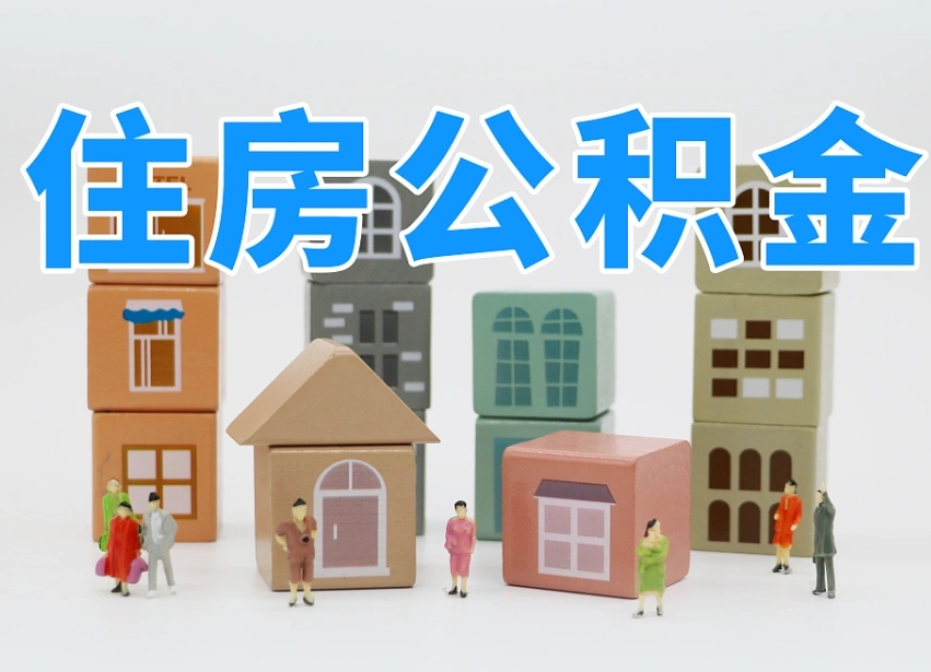 东明市支取住房公积金（市公积金提取需要什么材料）