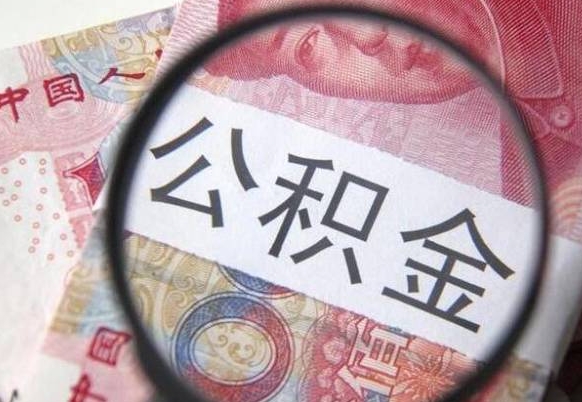 东明办理公积金帮取（带取公积金怎么弄）