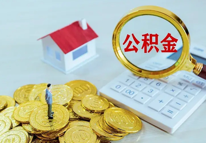 东明封存人员公积金取款（封存怎么提取公积金）