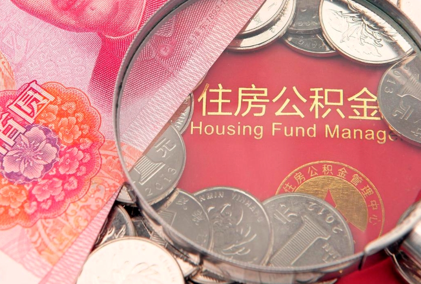 东明怎样提住房公积金（如何提住房公积金）
