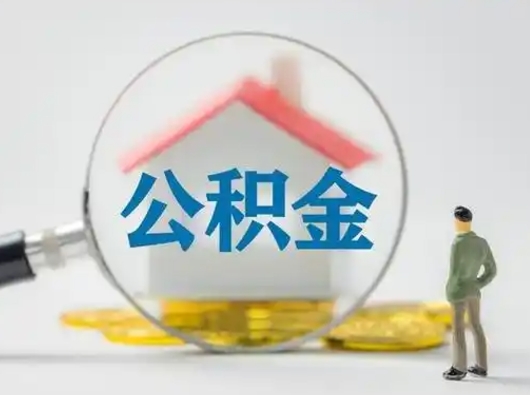 东明离职了取公积金要多久（离职后取公积金要多久）