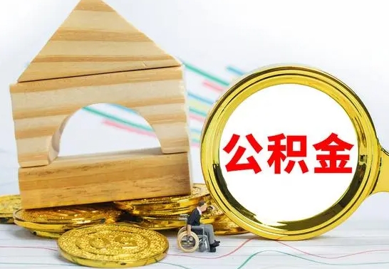东明辞职了住房公积金怎么取（辞职了住房公积金个人怎么提取）
