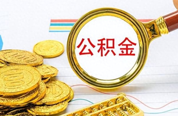 东明封存离职公积金怎么取（离职封存的公积金怎么取）