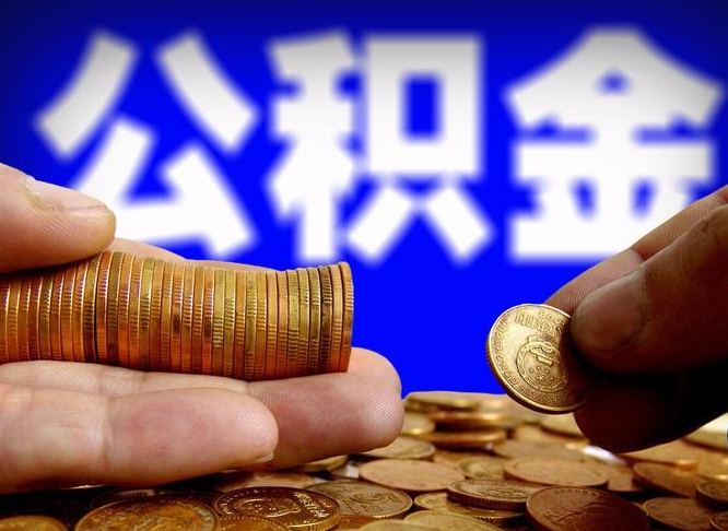 东明离职证明取公积金（如何用离职证明提取住房公积金）